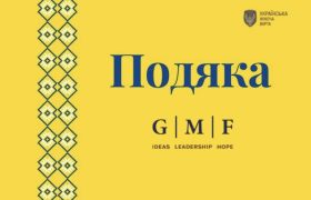 Подяка Німецькому фонду Маршалла