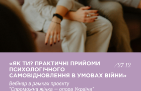 «Як ти? Практичні прийоми психологічного самовідновлення в умовах війни» 27 грудня 2024 р. (п’ятниця)