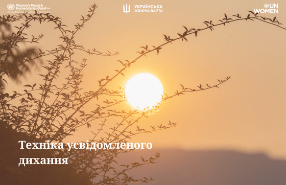 7й день. Техніка усвідомленого дихання (Mindful breathing)