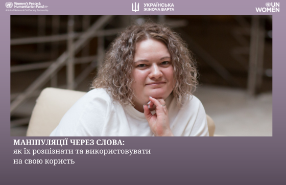 МАНІПУЛЯЦІЇ_ЧЕРЕЗ_СЛОВА_560_x_362_пикс_