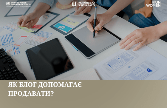 ЯК_БЛОГ_ДОПОМАГАЄ_ПРОДАВАТИ_560_x_362_пикс_