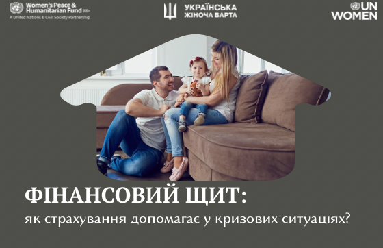 Фінансовий щит: як страхування допомагає у кризових ситуаціях?