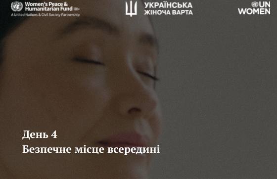 Марафон “7 днів спокою”. День 4 – Безпечне місце всередині