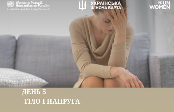 Марафон “7 днів спокою”. День 5 – Тіло і напруга