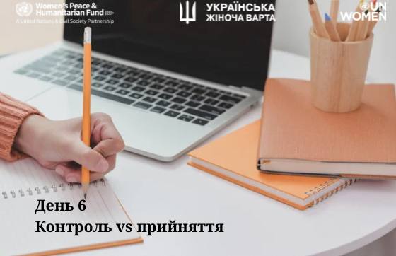 Марафон “7 днів спокою”. День 6 – Контроль vs прийняття