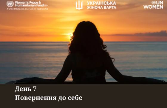 Марафон “7 днів спокою”. День 7 – Повернення до себе