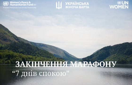 Марафон "7 днів спокою”. Підсумки