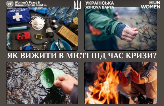 Як вижити в місті під час кризи?