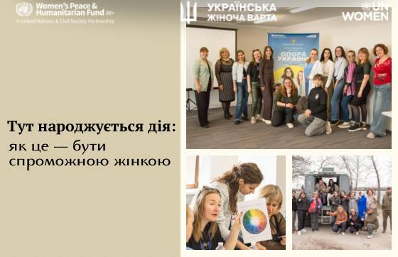 Тут народжується дія: як це — бути спроможною жінкою