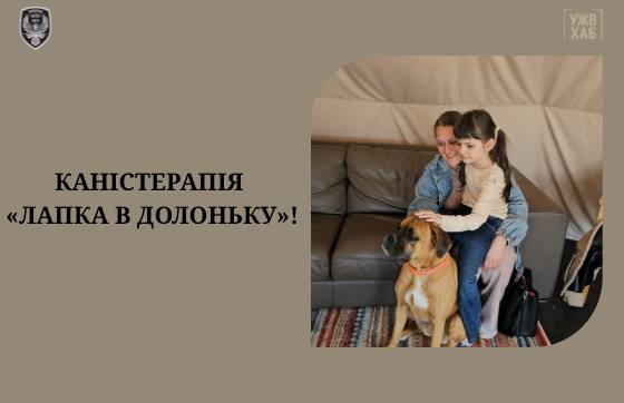 Каністерапія «Лапка в долоньку»