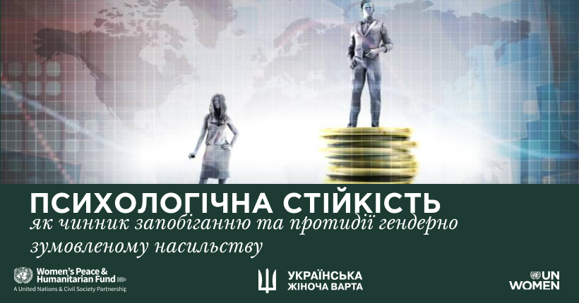 Вебінар "Психологічна стійкість як чинник  запобіганню та протидії  гендерно зумовленому насильству"