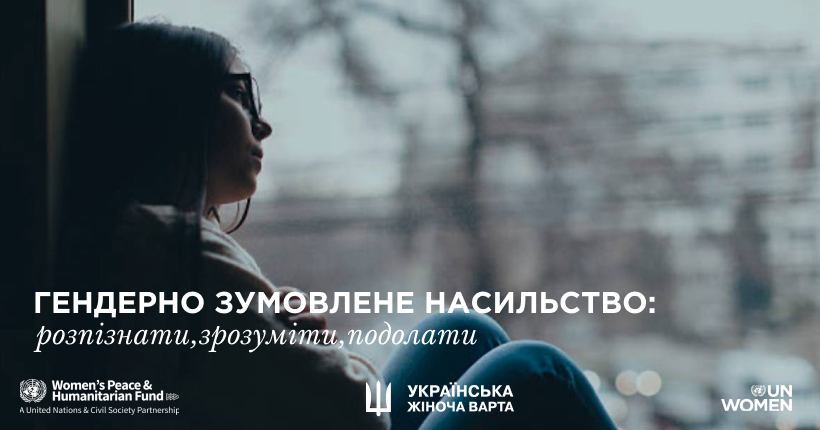 Гендерно зумовлене насильство: розпізнати, зрозуміти, подолати