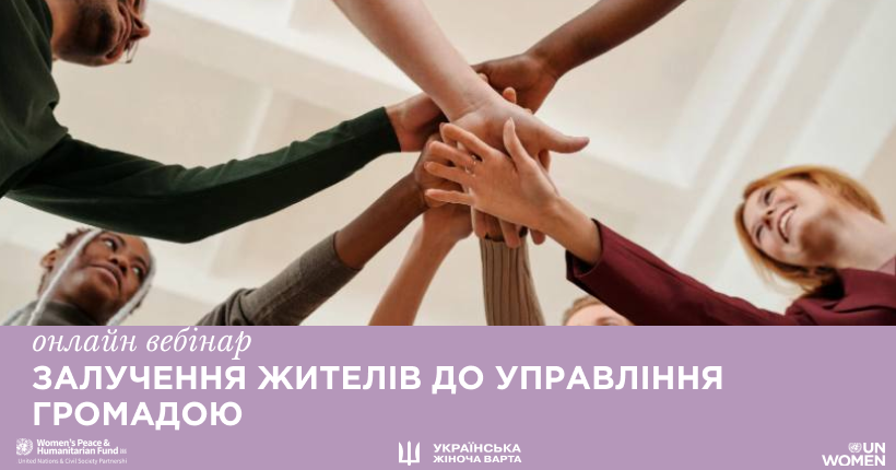 Онлайн-тренінг "Залучення жителів до управління громадою"