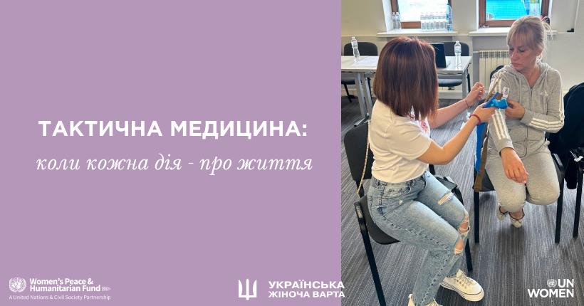Тренінг із тактичної медицини в рамках проєкту "Спроможна жінка - опора України". Фото: ГО "Українська Жіноча Варта"  / Тетяна Гордієнко