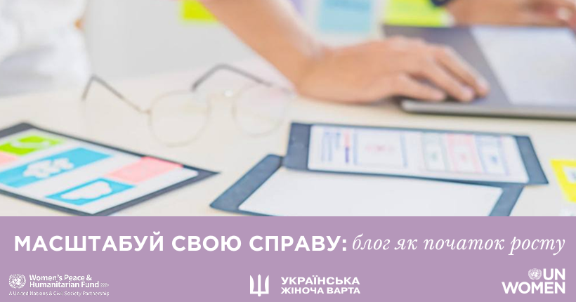 Масштабуй свою справу: блог як точка росту