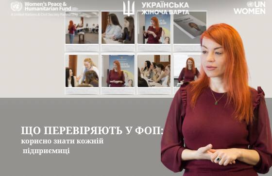 Що перевіряють у ФОП: корисно знати кожній підприємиці