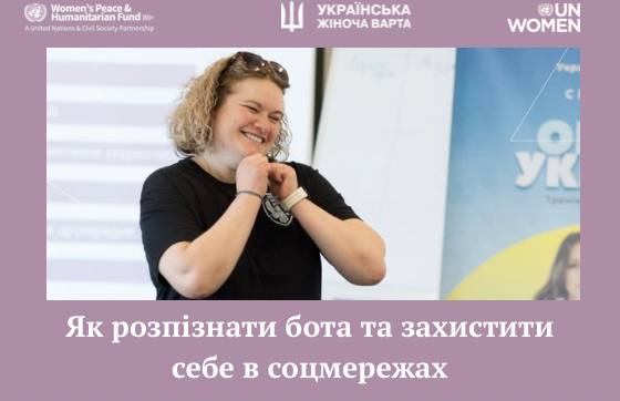 Як розпізнати бота та захистити себе в соцмережах