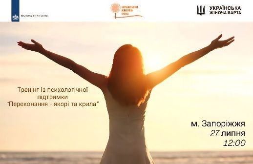 Тренінг із психологічної допомоги в м. Запоріжжя