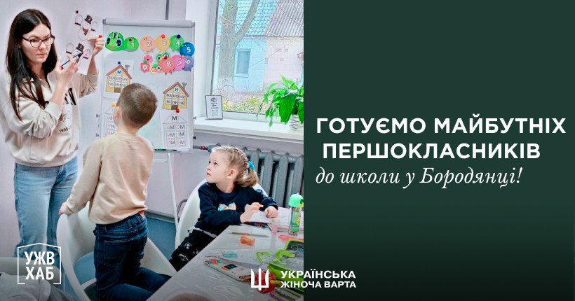Підготовка до школи в УЖВ ХАБ Бородянка