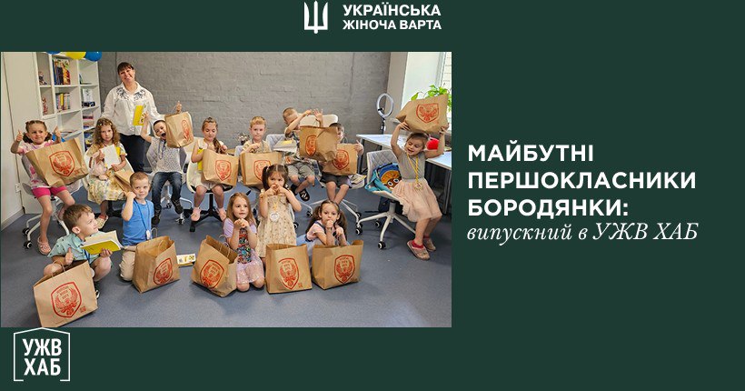 Майбутні першокласники Бородянки: випускний в УЖВ ХАБ