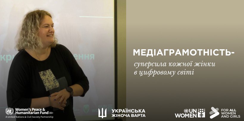 Медіаграмотність — суперсила кожної жінки в цифровому світі