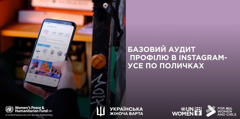 Базовий аудит профілю в Instagram — усе по поличках