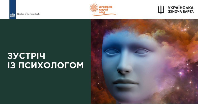 Зустріч із психологом