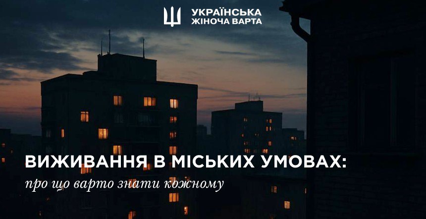 Виживання в міських умовах: про що варто знати кожному