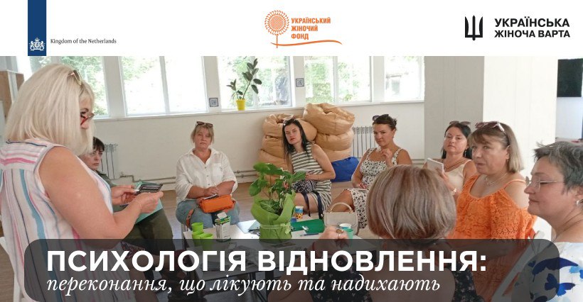 Психологія відновлення: Переконання, що лікують та надихають