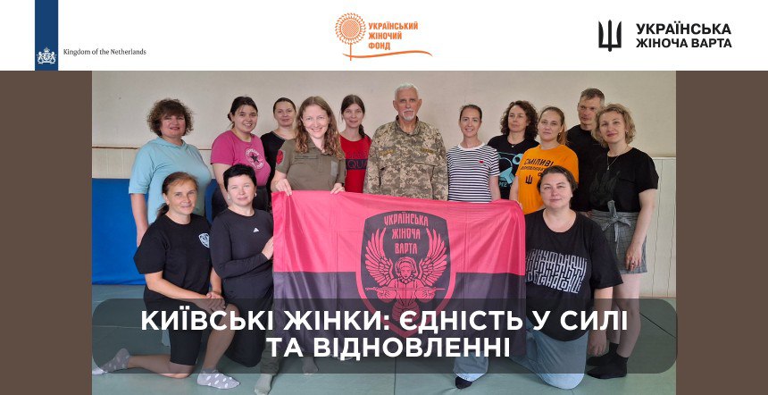 ​Київські жінки: Єдність у силі та відновленні