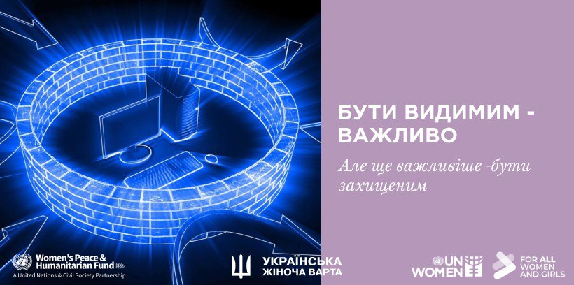 Бути видимим — важливо. Але ще важливіше — бути захищеним.