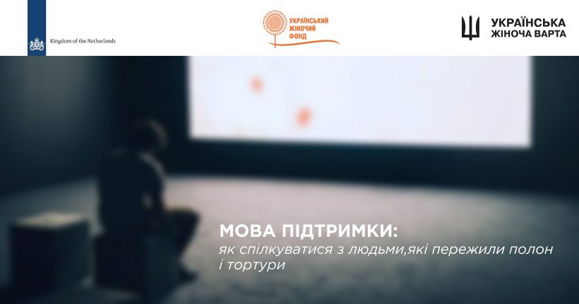 Мова підтримки: як спілкуватися з людьми, які пережили полон і тортури