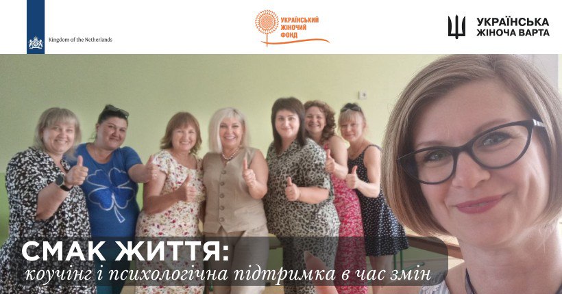 Тренінг для жінок Запоріжжя: Смак життя попри все
