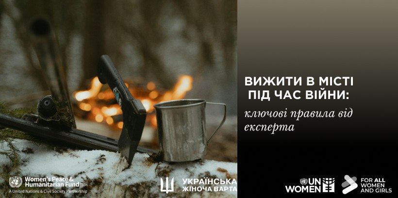 Готовність рятує: міські навички виживання