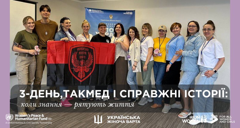 Такмед і справжні історії: коли знання — рятують життя. Фото: ГО "Українська Жіноча Варта"