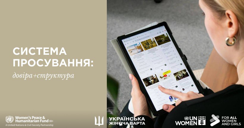 Система просування: довіра + структура