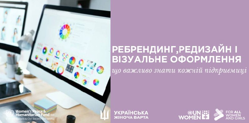 Ребрендинг, редизайн і візуальне оформлення: що важливо знати кожній підприємиці
