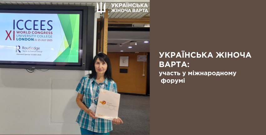 Українська Жіноча Варта: участь у міжнародному форумі