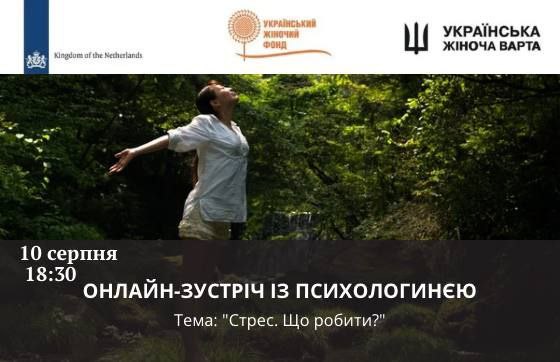 Вебінар із психологом. Тема: "Стрес. Що робити?"