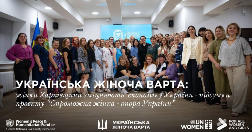 Українська Жіноча Варта: жінки Харківщини зміцнюють економіку України — підсумки проєкту “Спроможна жінка — опора України”. Фото: ГО “Українська Жіноча Варта” / Тетяна Гордієнко, Ігор Кушнарьов