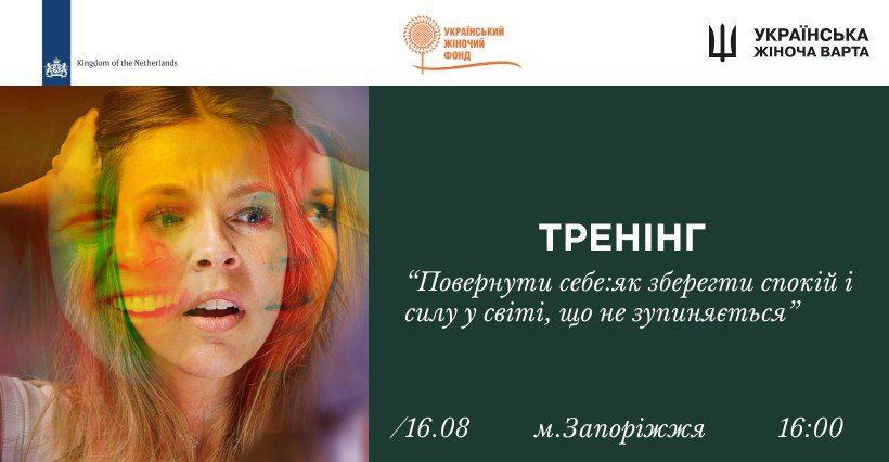 Тренінг із психологічної підтримки в м. Запоріжжя. Тема: «Повернути себе: як зберегти спокій і силу у світі, що не зупиняється»