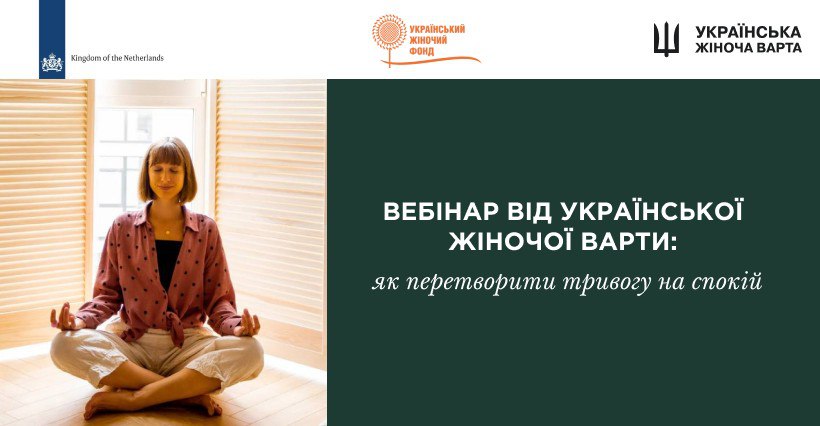 Вебінар від Української Жіночої Варти: як перетворити тривогу на спокій