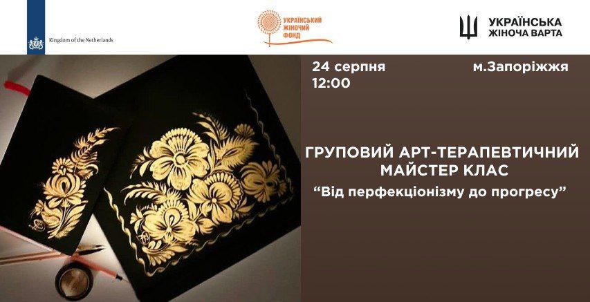 Арт-терапія для жінок м.Запоріжжя 24 серпня 2025р.