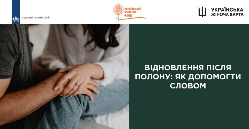 Відновлення після полону: як допомогти словом