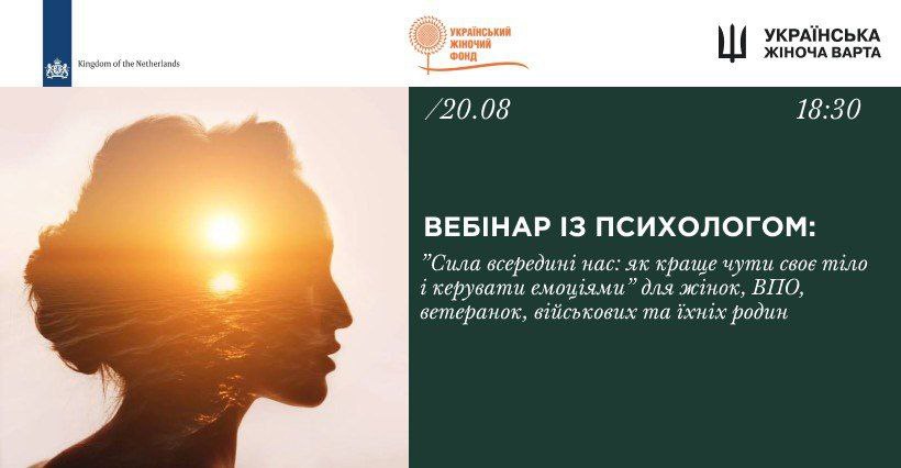 Вебінар із психологом "Сила всередині нас: як краще чути своє тіло і керувати емоціями"