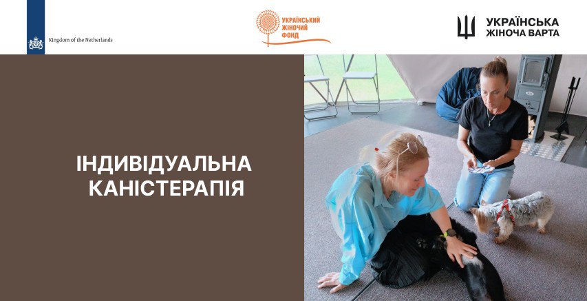 Тепло, спокій та підтримка через каністерапію