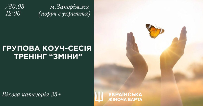 Групова психологічна коуч-сесія в м. Запоріжжя 30 серпня. Тема: «Зміни»