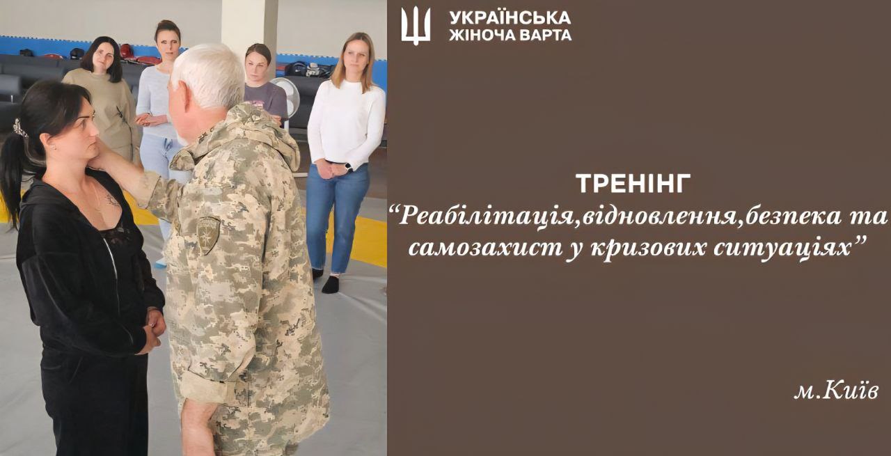 Тренінг «Реабілітація, відновлення, безпека та самозахист у кризових ситуаціях» у Києві