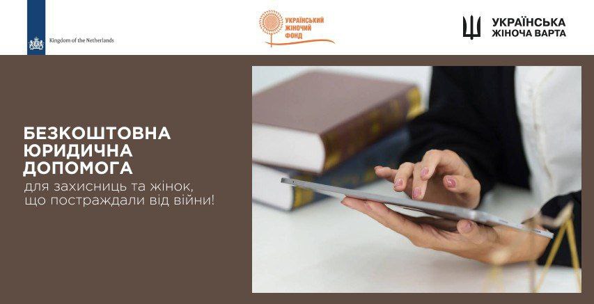 правова підтримка для жінок, ВПО, ветеранок та військових