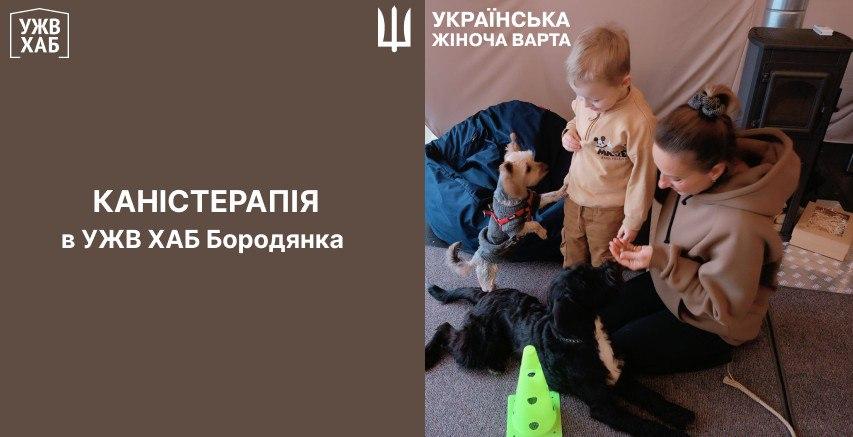 Каністерапія "Лапка в долоньку" в УЖВ ХАБі Бородянки